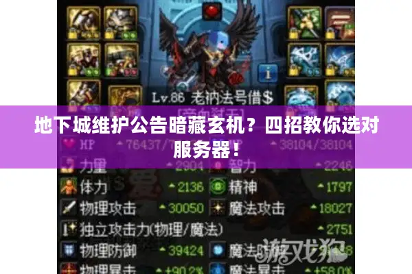 地下城维护公告暗藏玄机？四招教你选对服务器！