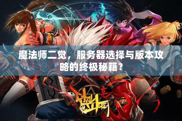 魔法师二觉，服务器选择与版本攻略的终极秘籍？