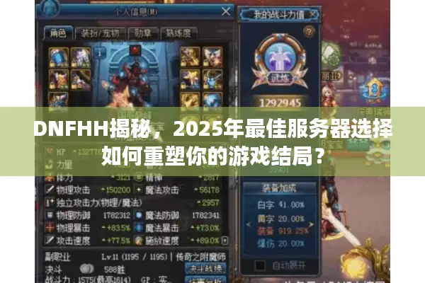 DNFHH揭秘，2025年最佳服务器选择如何重塑你的游戏结局？