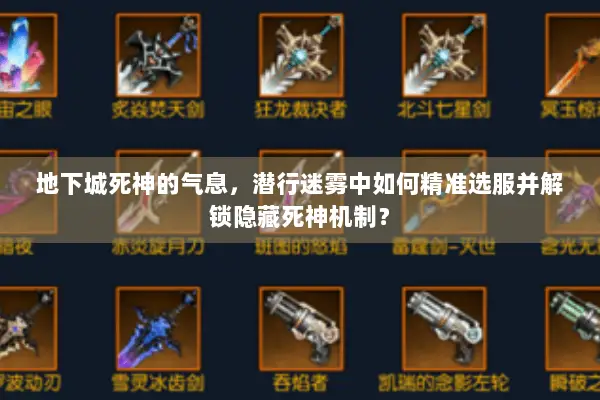地下城死神的气息，潜行迷雾中如何精准选服并解锁隐藏死神机制？