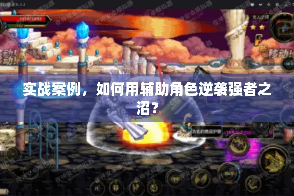 实战案例，如何用辅助角色逆袭强者之沼？