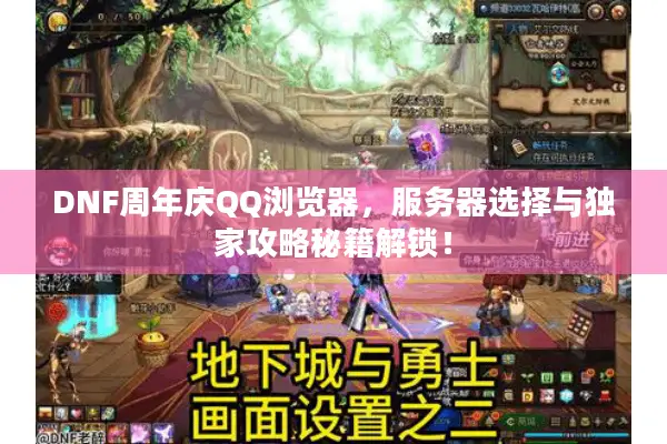 DNF周年庆QQ浏览器，服务器选择与独家攻略秘籍解锁！