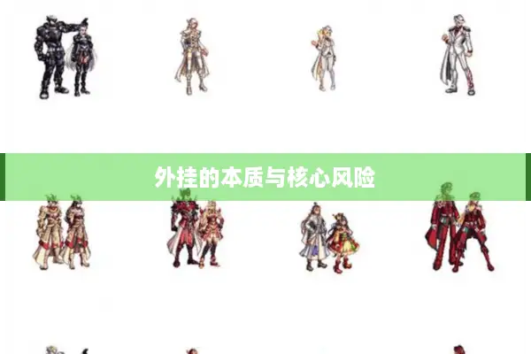 外挂的本质与核心风险