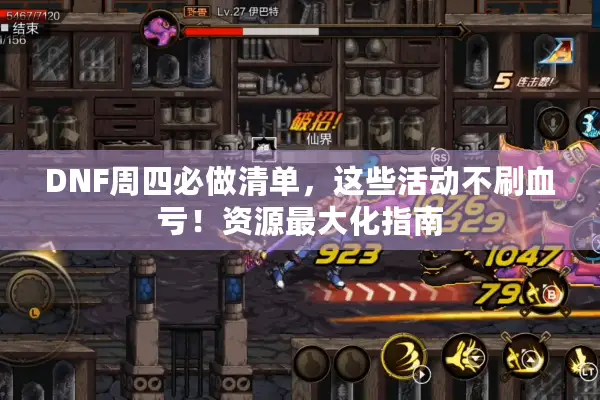DNF周四必做清单，这些活动不刷血亏！资源最大化指南