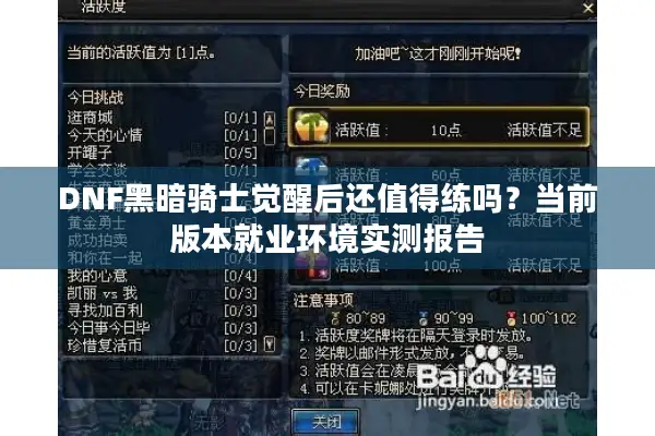DNF黑暗骑士觉醒后还值得练吗？当前版本就业环境实测报告