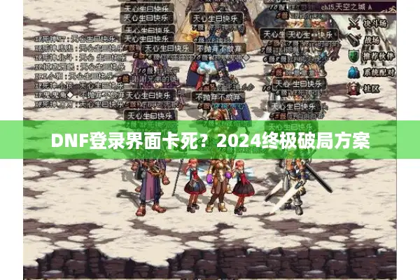 DNF登录界面卡死？2024终极破局方案