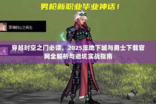 穿越时空之门必读，2025年地下城与勇士下载官网全解析与避坑实战指南