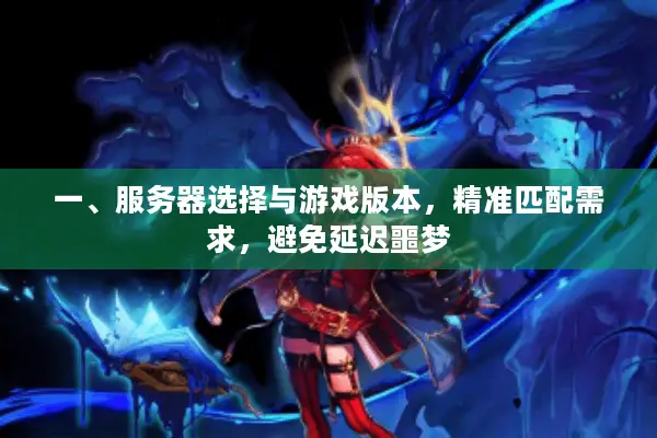 一、服务器选择与游戏版本，精准匹配需求，避免延迟噩梦