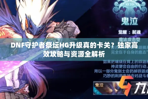 DNF守护者祭坛HG升级真的卡关？独家高效攻略与资源全解析
