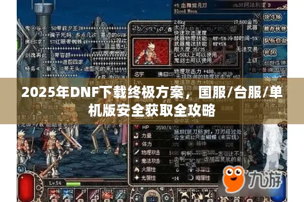 2025年DNF下载终极方案，国服/台服/单机版安全获取全攻略