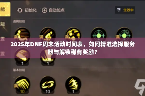 2025年DNF周末活动时间表，如何精准选择服务器与解锁稀有奖励？