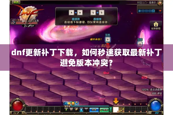 dnf更新补丁下载，如何秒速获取最新补丁避免版本冲突？