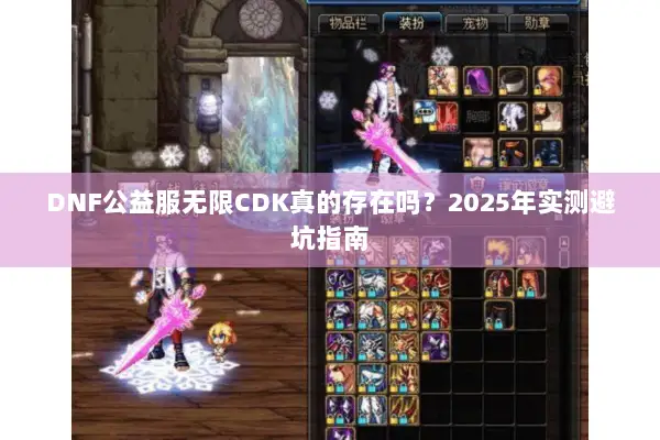 DNF公益服无限CDK真的存在吗？2025年实测避坑指南