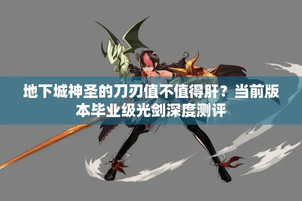 地下城神圣的刀刃值不值得肝？当前版本毕业级光剑深度测评