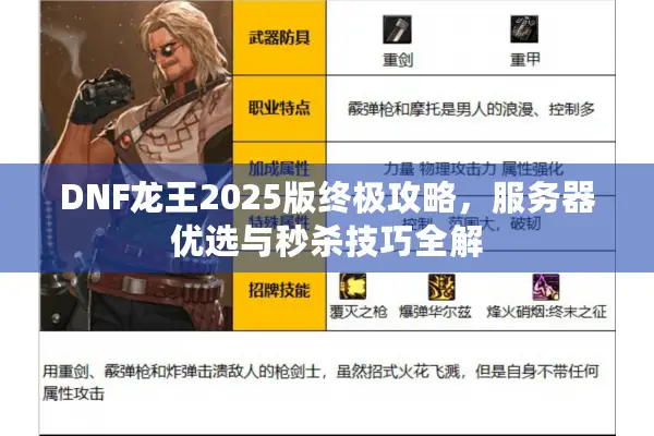 DNF龙王2025版终极攻略，服务器优选与秒杀技巧全解