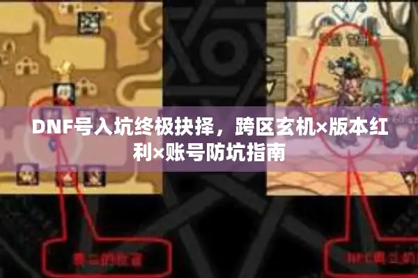 DNF号入坑终极抉择，跨区玄机×版本红利×账号防坑指南