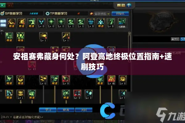 安祖赛弗藏身何处？阿登高地终极位置指南+速刷技巧