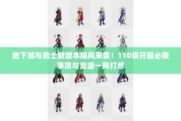 地下城与勇士新版本飓风来袭！110级开服必做事项与资源一网打尽