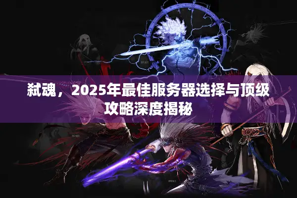 弑魂，2025年最佳服务器选择与顶级攻略深度揭秘