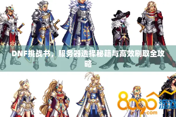 DNF挑战书，服务器选择秘籍与高效刷取全攻略