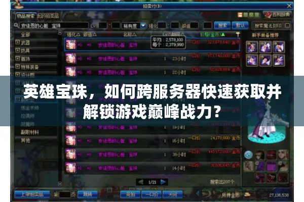 英雄宝珠，如何跨服务器快速获取并解锁游戏巅峰战力？