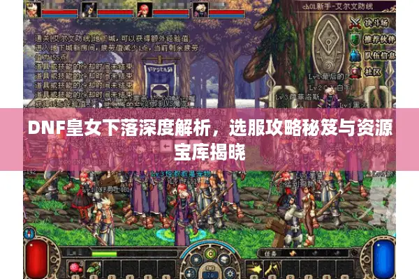 DNF皇女下落深度解析，选服攻略秘笈与资源宝库揭晓