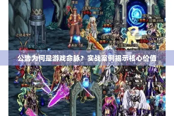 公告为何是游戏命脉？实战案例揭示核心价值