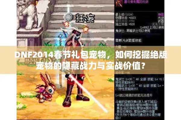 DNF2014春节礼包宠物，如何挖掘绝版宠物的隐藏战力与实战价值？