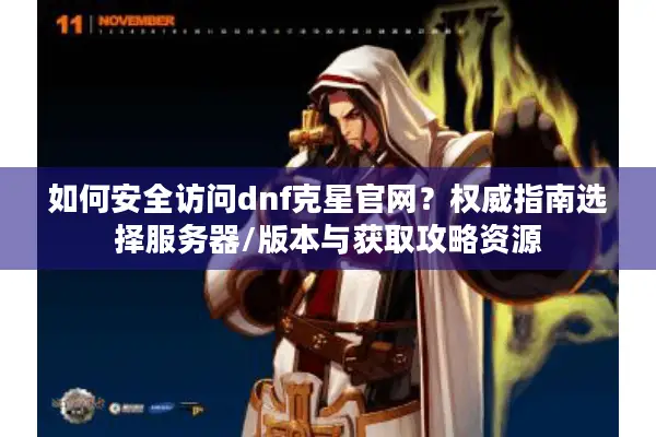 如何安全访问dnf克星官网？权威指南选择服务器/版本与获取攻略资源