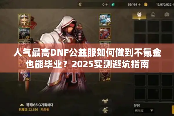 人气最高DNF公益服如何做到不氪金也能毕业？2025实测避坑指南