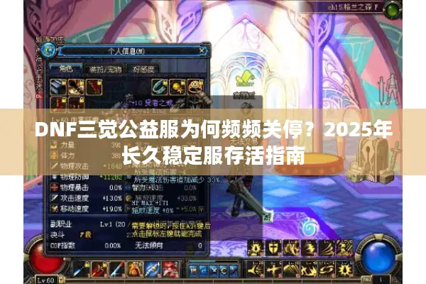 DNF三觉公益服为何频频关停？2025年长久稳定服存活指南