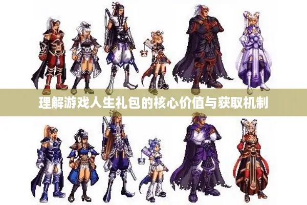 理解游戏人生礼包的核心价值与获取机制