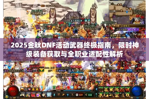 2025金秋DNF活动武器终极指南，限时神级装备获取与全职业适配性解析