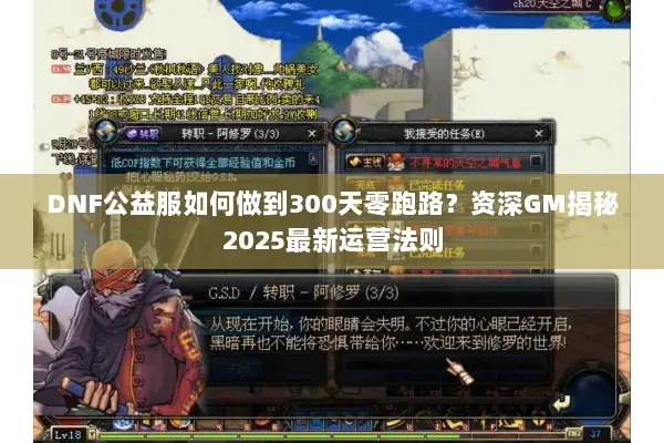 DNF公益服如何做到300天零跑路？资深GM揭秘2025最新运营法则