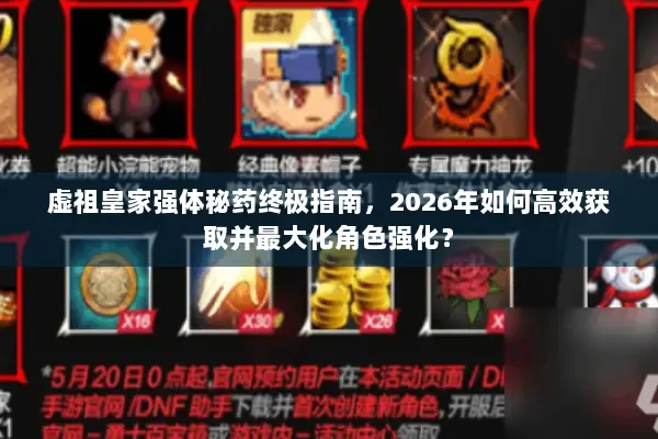 虚祖皇家强体秘药终极指南，2026年如何高效获取并最大化角色强化？