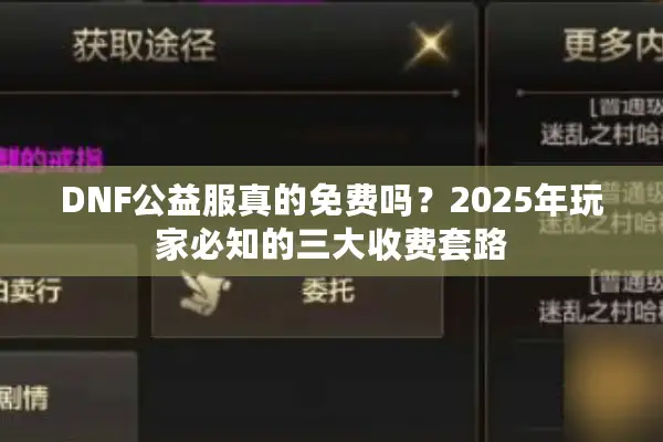 DNF公益服真的免费吗？2025年玩家必知的三大收费套路