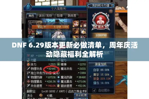 DNF 6.29版本更新必做清单，周年庆活动隐藏福利全解析