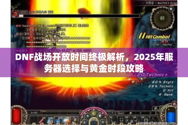 DNF战场开放时间终极解析，2025年服务器选择与黄金时段攻略