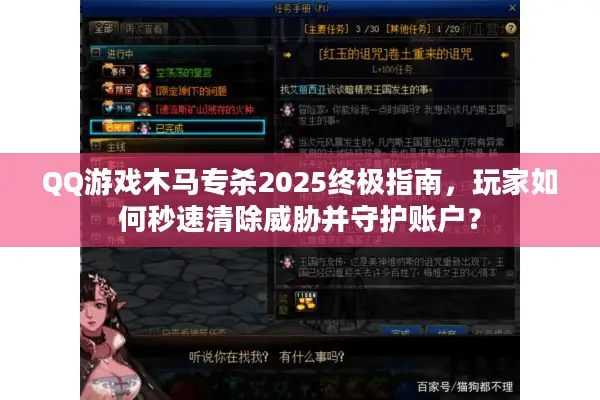 QQ游戏木马专杀2025终极指南，玩家如何秒速清除威胁并守护账户？