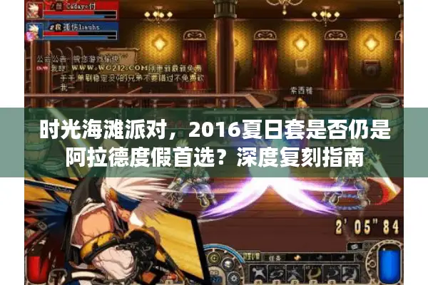 时光海滩派对，2016夏日套是否仍是阿拉德度假首选？深度复刻指南