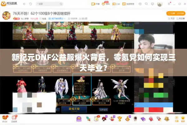 新纪元DNF公益服爆火背后，零氪党如何实现三天毕业？
