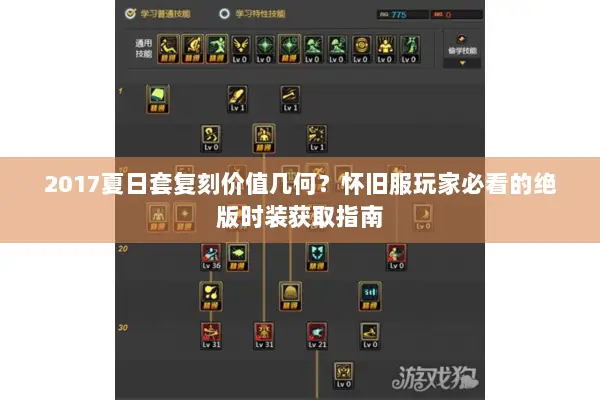 2017夏日套复刻价值几何？怀旧服玩家必看的绝版时装获取指南