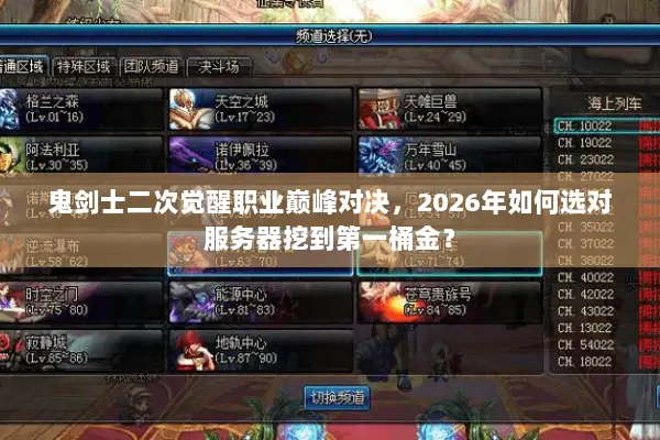 鬼剑士二次觉醒职业巅峰对决，2026年如何选对服务器挖到第一桶金？