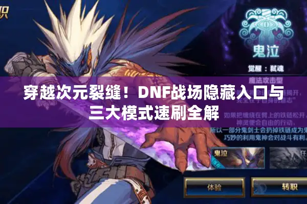 穿越次元裂缝！DNF战场隐藏入口与三大模式速刷全解