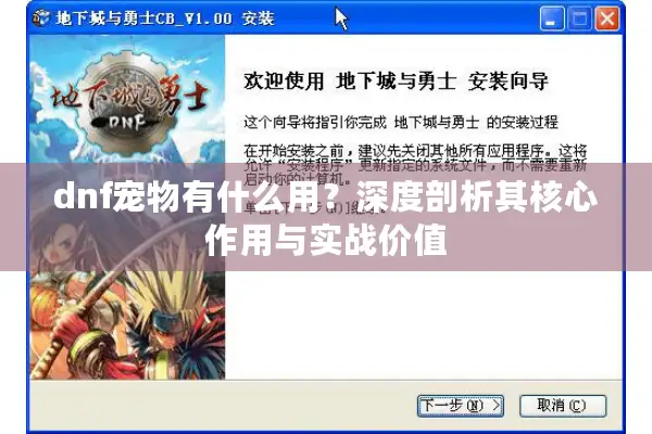 dnf宠物有什么用？深度剖析其核心作用与实战价值