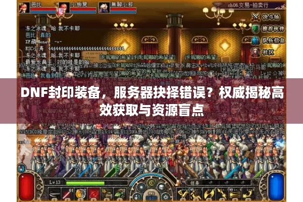 DNF封印装备，服务器抉择错误？权威揭秘高效获取与资源盲点