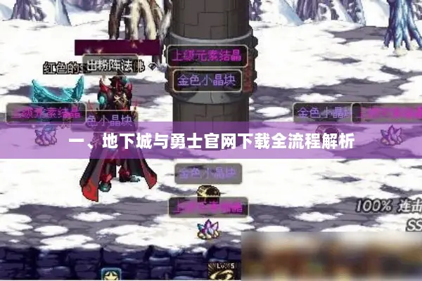 一、地下城与勇士官网下载全流程解析