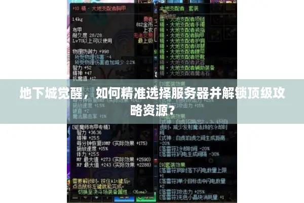 地下城觉醒，如何精准选择服务器并解锁顶级攻略资源？
