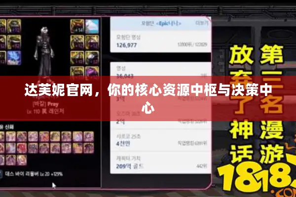 达芙妮官网，你的核心资源中枢与决策中心