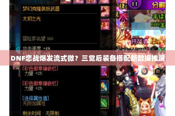 DNF恋战爆发流式微？三觉后装备搭配新数据推演